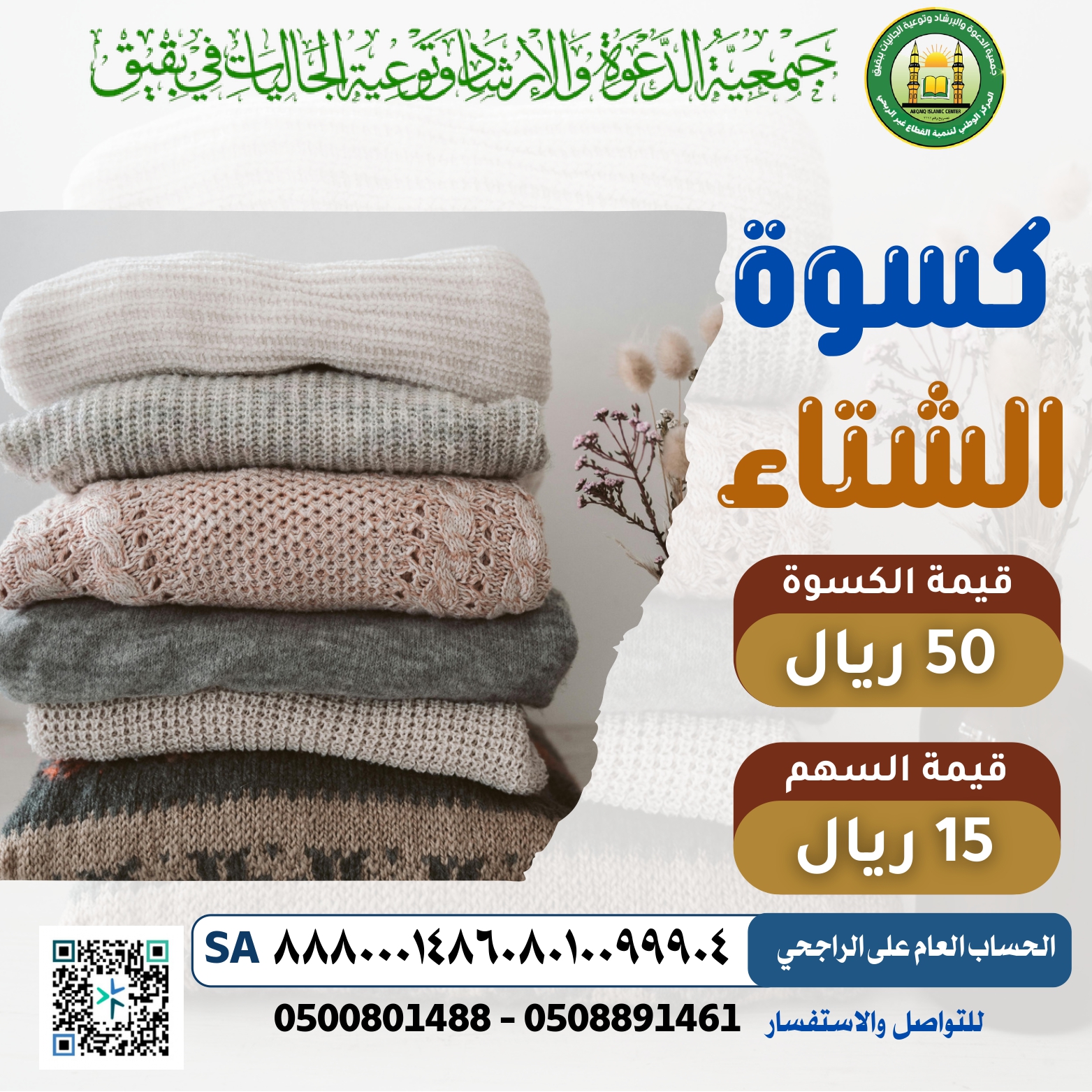 مشروع كسوة الشتاء